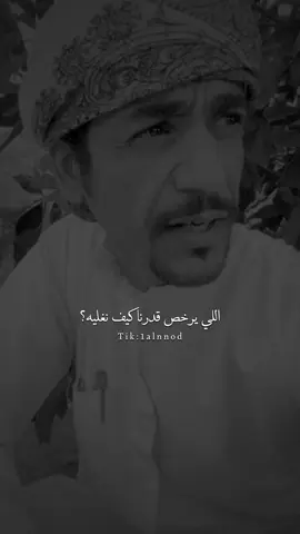 لا ضاعت الهقوة وخاب الرجاء فيه لو هو جنب اكتافنا مانشوفه#سعد_المسعودي#al_شعر #بدون_موسيقى #vn #اكسبلورexplore #قصيد #ابيات#شعروقصيد #fyp #قصايد #قصيده #شعر #capcut #اكسبلور 