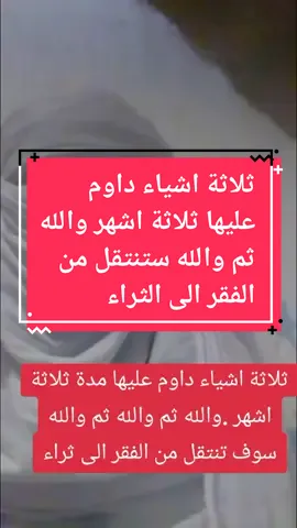 ثلاثة اشياء داوم عليها مدة ثلاثة اشهر والله ثم والله ستنتقل من الفقر الى ثراء#مشاهدات #vues #انجلترا🇬🇧 #فرنسا🇨🇵_بلجيكا🇧🇪_المانيا🇩🇪_اسبانيا🇪🇸 #المغرب🇲🇦تونس🇹🇳الجزائر🇩🇿 #امريكا🇺🇸 #tiktok #السحر @𝒪ℳ𝒜ℛ 