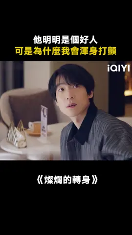 孫興一笑，生死難料 #燦爛的轉身 #秦嵐 #吳曉亮 #都市  #婚姻  #推 #推薦 #我要上推薦 #影視 #TheMagicalWomen #drama #cdrama #fy #fyp #灿烂的转身 #foryou #iqiyi