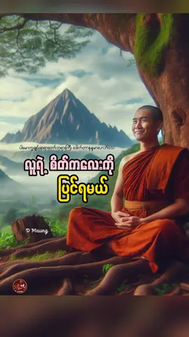 #လူရဲ့စိတ်ကလေးကိုပြင်ရမယ် #ပါမောက္ခချုပ်ဆရာတော်🙏🙏🙏 #ပါချုပ်ဆရာတော်ဘုရာကြီး🙏🙏🙏 #ပါချုပ်ဆရာတော်ဘုရားကြီး၏အဆုံးအမ #ပါမောက္ခချုပ်ဆရာတော်ဓမ္မမှတ်စု #ဓမ္မဒါန #foryoupage #foryou #fyp #tiktok2024 #thinkb4youdo 