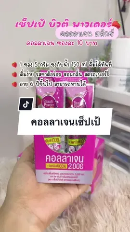 🍓คอลลาเจนเซ็ปเป้ #เซ็ปเป้บิวติพาวเดอร์คอลลาเจนสติกซ์ #คอลลาเจน #คอลลาเจนผิวใส #เซ็ปเป้บิวติดริ้งค์ #รีวิวบิว
