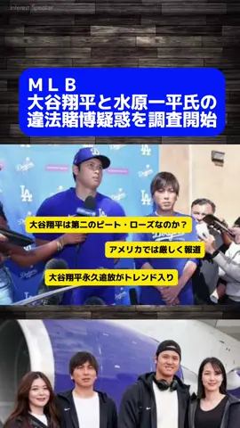 #大谷翔平 #shoheiohtani #水原一平 #一平 