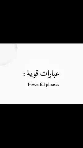 عبارات قوية حكم و أقوال مأثوره #اقوال_وحكم_الحياة #خواطر_للعقول_الراقية #عبارات_جميلة_وقويه😉🖤 #عبارات_حزينه💔 #fouryou #2024_رمضان #اكسبلورexplore #tiktoklong #capcut #Ramadan2024 #تصميم_فيديوهات🎶🎤🎬 @Youssef Sameh 
