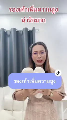 รองเท้าความสูงน่ารักมาก #รองเท้าเพิ่มความสูง #รองเท้ามินิมอล #รองเท้าสไตล์เกาหลี #tiktokshopครีเอเตอร์  @อาย อาย  @อาย อาย  @อาย อาย 