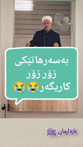 بەسەرهاتێکی زۆر زۆر کاریگەر😭😭 #foryou #foryoupage #viral #fypシ゚viral 