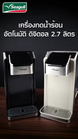 เครื่องกดน้ำร้อน อัตโนมัติ ดิจิตอล 2.7 ลิตร จาก ซีกัล✨ 🛒 สนใจสั่งซื้อสินค้ากดตะกร้าได้เลย #seagullbrand #เครื่องครัวอาหาร #เครื่องครัว #ทำอาหาร #แจกสูตรอาหาร #ห้องครัวtiktok #เข้าครัว  #cookingvideos #cookingtiktok #ครัวtiktok #tiktokพาทำ #tiktokอาหาร #ห้องครัวtiktok #เครื่องกดน้ำร้อนอัตโนมัติ #เครื่องกดน้ำร้อน #LifestyleBrandCollection #ไลฟ์สไตล์ยกทัพแบรนด์ดัง