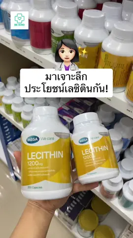 Lecithin มารู้จักประโยชน์ของเลซิตินกันค่ะ @BE KIND #เลซิติน #lecithin #บํารุงสมอง #บํารุงตับ #แนะนําวิตามิน #ร้านยาบีไคด์ #bekindpharmacy #รักสุขภาพ 