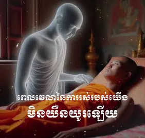 ពេលវេលានៃការរស់របស់យេីងមិនយឺនយូរឡេីយ​ 🌾❤️️🙏