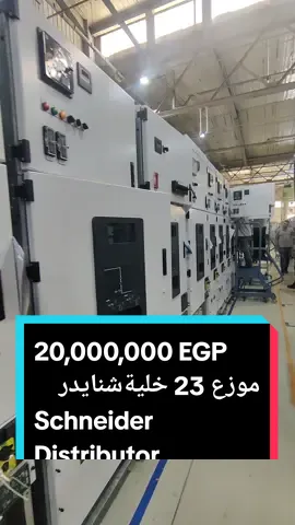 موزع شنايدر 23خلية للتصدير للسعودية Schneider Distributor 23 cell #مدينة_بدر  #مصانع  #الجهد_المتوسط  #لوحات_كهربائية  #محولات  #تصنيع  #محولات_كهربائية  #كهربائي  #schneider  #saudiarabia  #mediumvoltage  #electrician 