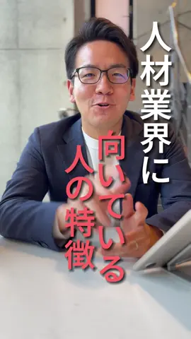 人材業界に向いている人の特徴5選#就活 #転職 #業界研究 #25卒 