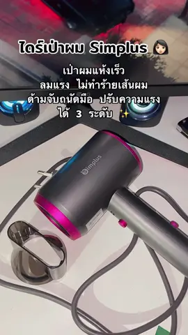ผมแห้งเร็วมั้กก #ไดร์เป่าผม #ซิมพลัส #ไดร์เป่าผมซิมพลัส #รีวิว #ฟีดดดシ 