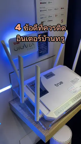 4 ข้อดีที่ควรติดอินเตอรเน็ตบ้านทรู🩵 #True #โปรดีที่แท้ทรู #อินเตอร์เน็ตบ้านที่ดีที่สุด #fyp #tiktokguru 