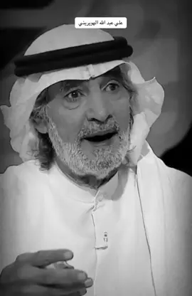 علي عبد الله الهويريني #علي_الهويريني  #قطر  #السعودية  #المرأة  #الرجل  #ترند  #اكسبلور  #تك_توك 