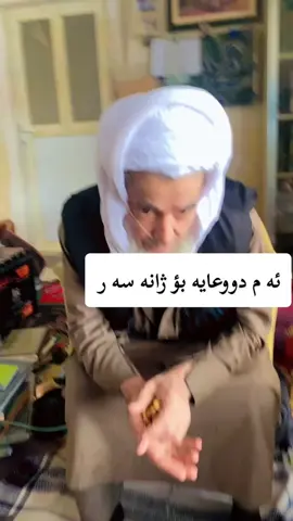 #sc👻 #h_mahmwd2021 #ماموستاعبدلجبارالزراری #شيخ_عوسمان_سيراج_دين_قودبه_ي_زه_مان♥️ 