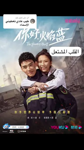 الرد على @خلود #cdrama #أنت_بطلي#دعني_اضيئك #القلب_المشتعل #نور_الحياة #ألعاب_نارية_في_قلبي #حارسي_العزيز 