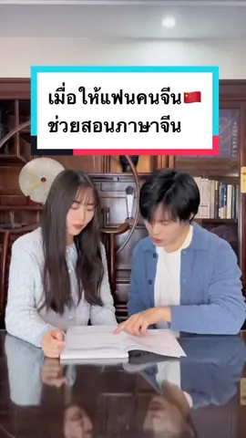 เมื่อให้แฟนคนจีน🇨🇳 สอนภาษาจีนให้เราคนไทย 🇹🇭😂 #แฟนคนจีน #เรียนจีน  #เรียนภาษาจีน #สะใภ้จีน #คู่รักไทยจีน🇹🇭🇨🇳 #คู่รักจีน #แฟนจีน #แฟน #เรียนภาษาจีนออนไลน์ 