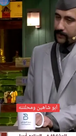 ابو شاهين في برنامج محلتنه #اكسبلوررررر #المانيا🇩🇪 #يمان_نجار #الشعب_الصيني_ماله_حل😂😂 #ترند #ناصر_الوبير #جيش_ابو_شاهين #زودي_الفريجي #رائد_ابوفتيان #اكسبلورexplore @ابو شاهين @المحيبس•🔥👊 @㊙️رماد الحب ㊙️ @المدربه حسنة سعيد 