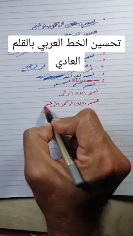 #تعليم #تعليم_الخط_العربي #تعليم_الكتابة #تحسين_خط #تحسين_الخط_العربي #تحسين_الخط #تعلم_الخط #خط_الرقعة #خط_النسخ #خط_اليد #دورة #كورس #دورة_خط 