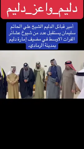 امير قبائل الدليم الشيخ علي الحاتم سليمان يستقبل عدد من شيوخ عشائر الفرات الاوسط في مضيف إمارة دليم بمدينة الرمادي.