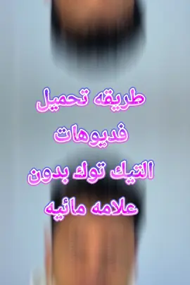 بوت تلجيرام لتحميل فديوهات التيك توك  #gomaa_abd_elslam #fyp #foryou #tiktokarab #ثانويه_عامه 