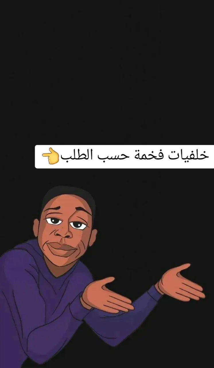 #خلفيات_فخمه #تصميمي #حسب_الطلب #لايك__explore___ #فضلا_وليس_امرا #متابعه #اطلبوا_وتدللون🦋🧸 