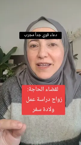 اتبع هذا وان شاء الله سترى نتائج مذهلة ان أردت الزواج او التعلم أو العمل أو أي شيء فيه الخير وانت بحاجة له وتريده يتيسر.. ادعي هذا الدعاء ومن بعده مباشرة أطلب حاجتك.. وبإذن الله يتيسر أمرك #ذكر #درس #الشرع #آية #آيات #آيات_قرآنية #تفريج_الهم  #قران  #لبنان #سوريا #مصر #فلسطين #الجزائر #المغرب #تونس #السعودية #العراق #الأردن #قطر #فرنسا #المانيا #هولندا #بغداد #البصرة #البحرين #قطر #اليمن 