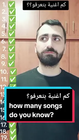 كم اغنية بتعرفو؟ How many songs do you know? #yiwalaw #roudy #roudy98 #roudz98 #fyp #foryou #foryoupage #foryourpage #sabaho #2024 #tiktok #filter #songs #filters #songlist #whichsongsdoyouknow 