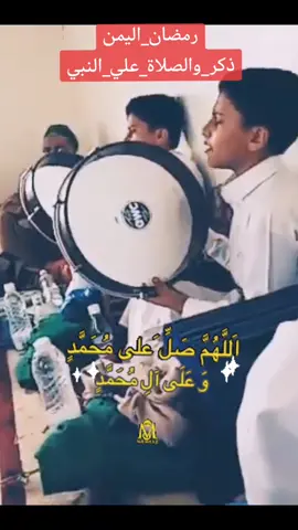 #رمضان_كريم #رمضان_يجمعنا #اليمن #CapCut #اليمن #صلوا_على_رسول_الله #اذكرو_الله_يذكركم #مديح #قصايد #مجالس #fyp #إكسبلور #تراث_يمني #صوت_جميل #ذكريات_الزمن_الجميل #اناشيد 