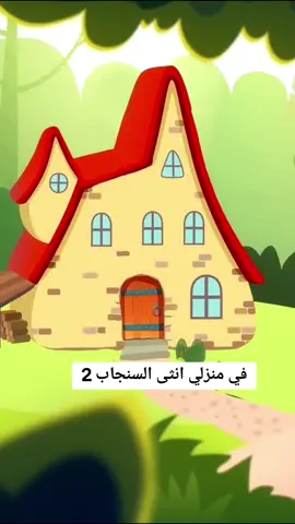 #CapCut في منزلي انثى السنجاب 2 الجزء الثاني #انثى_السنجاب #في_منزلي_انثى_السنجاب #طيور_الجنة #اناشيد_للاطفال #اطفال #اهلا_ياكلب_وسهلا #كارتون #طيور #kidstiktok #kids #اغاني_اطفال #الثعلب 