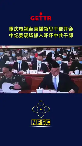 中共国重庆电视台直播领导干部开会个个人模狗样的认真做记录！突然有中共纪委的人进来抓人！ 各位官员瞬间大惊失色吓的魂不守体……