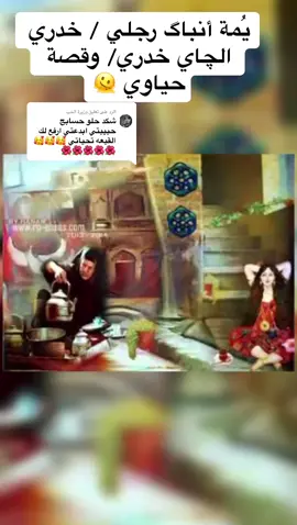 الرد على @وزيرة الحب يُمة أنباگ رجلي / خدري الچاي خدري/ وقصة حياوي 🫠. حياوي يهودي عراقي ثري كان يعيش في عراق القرن الماضي. التقى سليمة مراد الفنانة وهو في العشرين من عمره وكانت اكبر منه ب 4 سنين وتبادلا الحب واجر بيت وكعد وياها .لكن والدته قررت ان تتصرف خشية ان يتزوج سليمة ف اخذت منه ماله وايجار البيت وكلتله اذا ما تطلع احرمك من الورث وبعدها زوجته من بيت حنانيا وبالعرس عزموا نص الولاية وشخصيات سياسية واغنياء عراق القرن الماضي سليمة اجت تغني بعرسهم وكالت سوده عليه ما خذت حياوي#سليمة_مراد #سليمه_مراد #خدري_الجاي_خدري #يمه #يمه_انباك_رجلي_ #طربيات_الزمن_الجميل #اغاني_الزمن_الجميل #طربيات #Sing_Oldies #الفن_الاصيل #اغاني_عراقية #اغاني_عراقيه #جيل_الطيبين #جيل_الطيبين_العراق #قلبي❤️ #ذكريات_لاتموت #ايام_الطيبين #ايام_زمان #احساسي #قديم #فلكلور #تصاميم #اكسبلوررررر #following #viraltiktok #foryoupage #tiktokarab #تحيه_لكل_متابيعيني #تحياتي_لجميع_المشاهدين_والمتابعين #تحيه_من_القلب_لكل_متابعين_وغيرمتابعين #اكسبلور #ترندات_تيك_توك #مشاهدات_تيك_توك #ايامنا_الحلوة #ايام_الزمن_الجميل #ذكريات_الزمن_الجميل #fyp #fypシ #foryou #viral #اكسبلورexplore #اهلا_وسهلا 