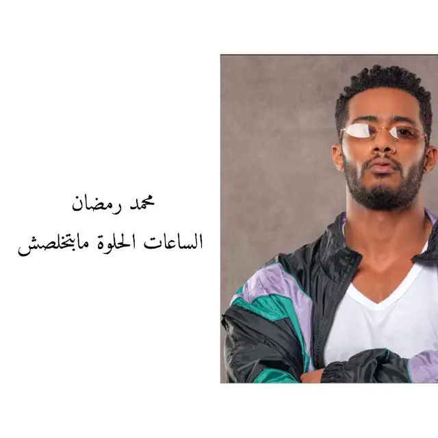 اعلان اتصالات محمد رمضان الساعات الحلوة مبتخلصش ♥️ #اعلان_اتصالات #محمد_رمضان #انغام #الساعات_الحلوة_مابتخلصش #رمضان_يجمعنا #رمضان_كريم #اغاني #الشعب_الصيني_ماله_حل😂😂 #SuhoorPreps #Ramadan #fyp #Ramadan2024 #viral 