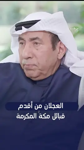 رجل الأعمال العم الشيخ/ عبدالعزيز بن محمد السعد العجلان يتحدث عن نسب العائلة في برنامج #حوار_مفيد #العجلان_والعيد #هذيل‬⁩ #شماغ_البسام 