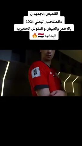 القميص الجديد ل #المنتخب_اليمني 2024 بالاحمر والأبيض و النقوش الحميرية اليمانيه 🇾🇪💪🏻🔥#كأس_آسيا2027 #كأس_العالم2026 #المنتخب_اليمني #متابعه_ولايك_واكسبلور_فضلا_ليس_امر 