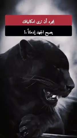 بمجرد أن ترى امكانياتك يصبح الجهد إدماناً👌!#فلسفة_العظماء🎩🖤 #شاركنا_رأيك_بتعليق #لايك #الكاتب📚🗡 #عبارة📌🖇 #المتابعة 