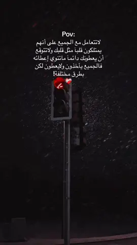 لاتتعامل مع الجميع على أنهم يمتلكون قلبآ مثل قلبك#عاندنا_ليه #fypシ゚viral #viralvideo #اكسبلور#شيء_من_الماضي 