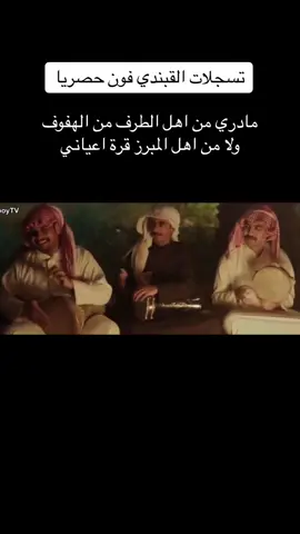 تسجيلات القبندي تقدم حصريا  مادري من اهل الطرف ولا من الهفوف  ولا من اهل المبرز قرة اعياني ..  مسلسل خيوط المعازيب  #Khoyout_Al_Maazeeb #مسلسل_خيوط_المعازيب #تراث #شعبيات #عيسى_الاحسائي #مسلسلات_رمضان #مسلسلات #مسلسل #الله_على_الجمس #طربيات #طرب #شعبي #viral #اكسبلورexplore #السعودية #CapCut #رابح_صقر #الهفوف #الهفوف_الاحساء #الاحساء #الاحساء_الهفوف #الاحساء_المبرز #الشرقيه 