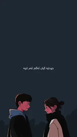خودایە گیان ئەگەر ئەم کچە خێری تێدایە بۆمن لە چارەنووسم بنووسە وە ئەگەر ئەزانی کە خێری تێدا نیە بۆ من وابکە خێری تێدا بێت وە لە چارەنوسم بینووسە.. #zano_graphic