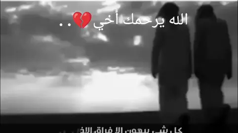 #فراق #أخي #تركيا_اسطنبول_العراق_سوريا_مصر #شعر #فراق_الحبايب💔 #💔 #💔💔  . .