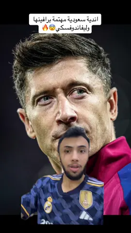 اين ستكون وجهة ليفاندوفسكي؟!!🤔🔥#حاتم_طلال #ليفاندوفسكي #رافينيا #برشلونة #الهلال 