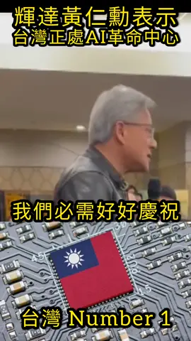 輝達黃仁勳表示，台灣正處AI革命中心#shorts#上推薦通知我 #上熱門 #上熱門通知我 #上推薦 
