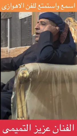 #فرقة_انغام_الاهواز #الفنان_عزيز_التميمي 