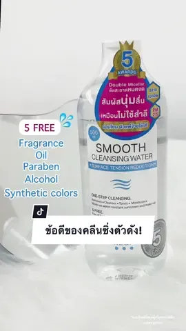 ข้อดีการใช้ Smooth Cleansing Water ตัวดังตัวปัง!🫧🧴 #MizuMi #beautyonsale #smoothcleansingwater #คลีนซิ่ง #ป้ายยาtiktok 