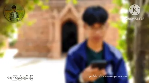 အမှားပါရင်ခွင့်လွတ်ကြပါဗျ✍️🙏 #ရေကြည်ချမ်းမြ #ဆန်းကျော်စွာဝင်း #နိုင်းနိုင်း #tiktok #views #fypシ WW2