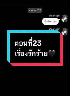 ตอนที่23: เรื่องรักร้าย🖤 #นิยายแชท #จอยลดา #แชทบอท #ยูทูปGamYui 