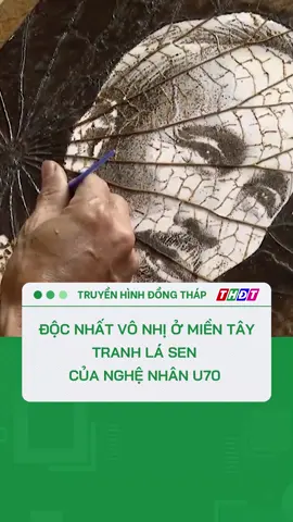 Nghệ nhân U70 thổi hồn cho tranh lá sen Đồng Tháp. #tiktokthdt #thdt #dongthaptv #dongthap #mcv #tiktoknews
