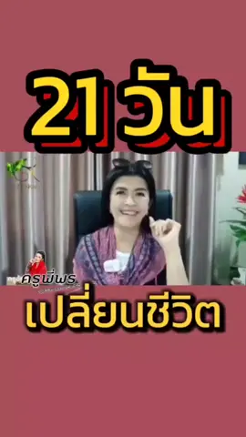 21 วันเปลี่ยนชีวิต #ครูพี่พรเจ้าของแบรนด์นพเก้าไทยแลนด์ #ครูอ้อยมือตัดคลิป #ขอบคุณ #tiktok 