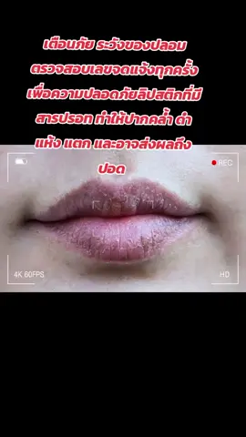เตือนภัย‼️‼️ #ลิปตัวดัง #แต่งหน้า #คลาสแฟชั่น #ลิป #ลิปแมท #ติดทน #LipLover 