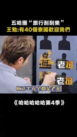 #哈哈哈哈哈第4季 40張刮刮樂全是“寮國”，像極了我刮彩票的樣子全是安排好的 #陳赫 #鹿晗 #王勉 #老舅 #范志毅 #五哈4 #鄧超 #愛奇藝出品 #真人秀 #綜藝 #推 #推薦 #我要上推薦 #variety #fy #fyp #foryou #哈哈哈哈哈4 #foryoupage #iqiyi