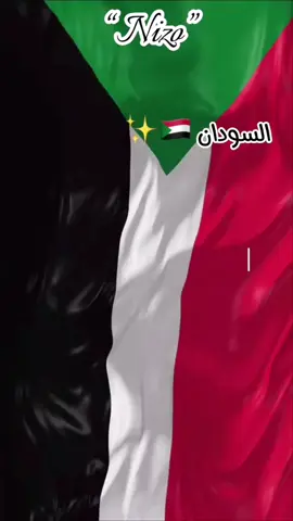 #موطني_نفخر_بعشقك💚🇸موطني_نفخر_بعشقك #وطني  #لايك #متابعه #اكسبلور  #سودانيز_تيك_توك_مشاهير_السودان🇸🇩  #نيزووو💪🥰 